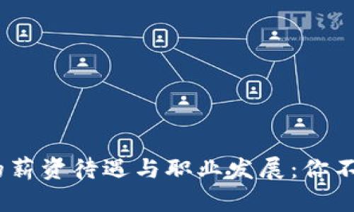 揭秘imToken的薪资待遇与职业发展：你不可错过的信息！