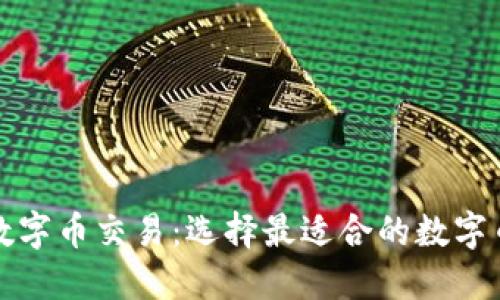 轻松掌握数字币交易：选择最适合的数字币交易钱包