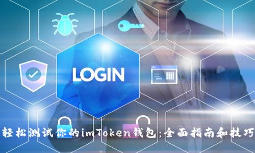 轻松测试你的imToken钱包：全面指南和技巧