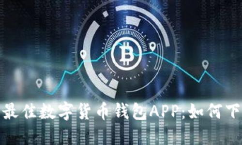 轻松获取最佳数字货币钱包APP：如何下载与选择