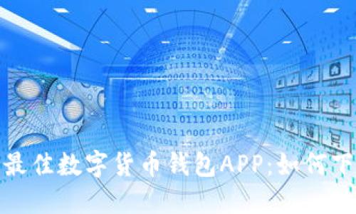 轻松获取最佳数字货币钱包APP：如何下载与选择
