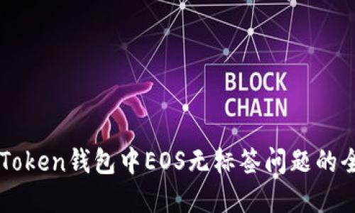 解决imToken钱包中EOS无标签问题的全面指南