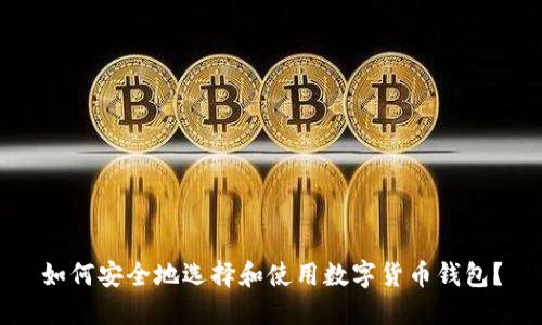 如何安全地选择和使用数字货币钱包？