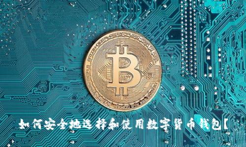 如何安全地选择和使用数字货币钱包？