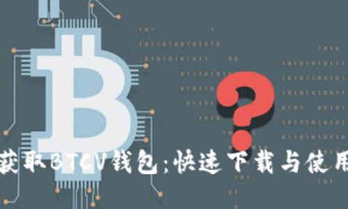 轻松获取BTCV钱包：快速下载与使用指南