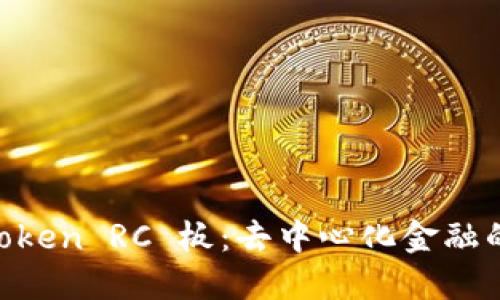 探索 ImToken RC 板：去中心化金融的未来指南