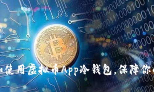 如何选择和使用虚拟币App冷钱包，保障你的资金安全