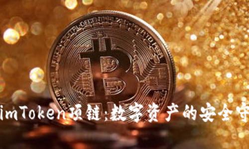 探索imToken项链：数字资产的安全守护者