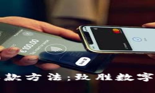 轻松掌握比特派收款方法：致胜数字货币交易的每一步