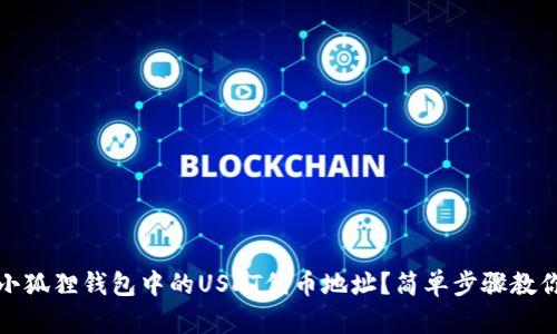 如何找到小狐狸钱包中的USDT代币地址？简单步骤教你快速获取
