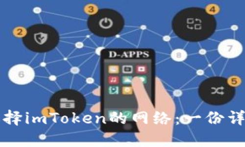 如何选择imToken的网络：一份详细指南