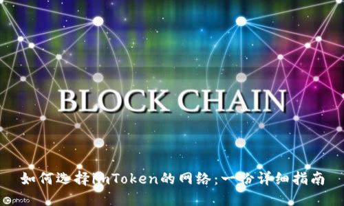 如何选择imToken的网络：一份详细指南