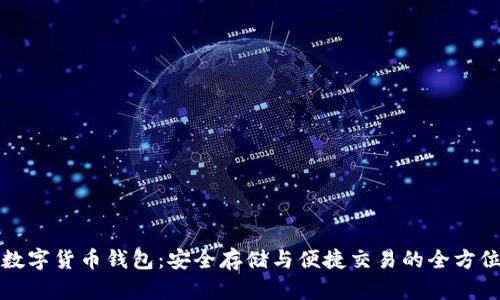 探索数字货币钱包：安全存储与便捷交易的全方位指南