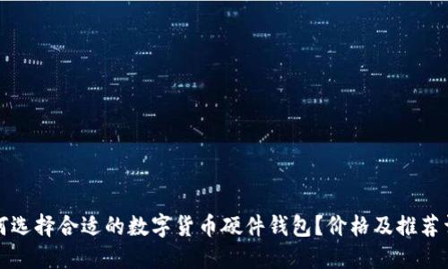 如何选择合适的数字货币硬件钱包？价格及推荐详解
