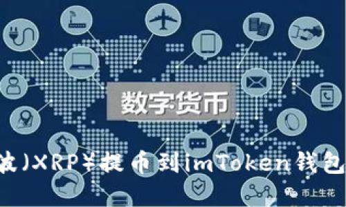 如何将瑞波（XRP）提币到imToken钱包：步骤详解