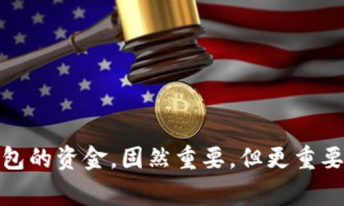 区块链提现到钱包怎么找回？全面解析及注意事项

区块链, 提现, 钱包, 找回, 加密货币/guanjianci

引言
随着区块链技术和加密货币的不断发展，越来越多人开始涉及到这一领域。在这个过程中，提现到钱包的操作频繁发生。然而，不少用户常常因为操作失误或对流程的不熟悉而面临提现失败或找回资金的问题。今天，我们将详细探讨提现到钱包后如何找回资金的相关知识。

区块链提现的一般流程
在开始讨论如何找回资金之前，我们先来了解一下区块链提现到钱包的基本流程。通常情况下，提现的步骤包括：
ul
    li选择交易所或平台：用户首先需要选择一个合适的交易所进行提现。/li
    li输入钱包地址：在提现时，用户需输入正确的钱包地址，这是至关重要的一步。/li
    li确认提现：输入提现金额后，需仔细核对所有信息，然后确认提现请求。/li
    li等待确认：提现请求提交后，区块链网络会对该交易进行确认，最终资金会转入用户的个人钱包中。/li
/ul

这些步骤看似简单，但实际操作中，一些小失误可能导致资金无法准确到账。

提现失败的常见原因
在提现过程中，遇到提现失败或者资金丢失是非常令人懊恼的事情。我们总结了一些常见的原因：
ul
    listrong钱包地址错误：/strong 输入错误的钱包地址是最常见的情况，资金转到陌生钱包后，几乎无法找回。/li
    listrong网络问题：/strong 在网络不稳定的情况下，提现请求可能无法顺利提交或被延迟处理。/li
    listrong交易所故障：/strong 某些交易所可能因为维护或故障而无法处理提现请求。/li
    listrong未按要求完成身份验证：/strong 某些交易所要求用户在提现前完成身份验证，如果未完成可能会导致提现失败。/li
/ul

如何找回提现到钱包的资金？
如果你已确认提现资金未到账，不要慌张，以下是一些处理步骤和建议。

h41. 检查钱包地址/h4
首先，一定要再次确认自己提现时填写的钱包地址是否正确。如果你在交易记录中看到的是一个错误的地址，那么找回资金的可能性几乎是零。

h42. 查看交易状态/h4
去区块链浏览器，比如Etherscan（以太坊）或Blockchain.com（比特币）等，输入你的交易哈希（TXID）进行查询。你能看到这笔交易的状态，是已确认还是待确认。若交易已成功并显示为“完成”，资金确实已经转出。

h43. 联系交易所客服/h4
如果你的交易没有成功，并且你确认你没有作出任何错误，最好立即联系你所使用的交易所的客服。提供相关信息，包括提现请求时间、金额、钱包地址等，帮助客服快速定位问题。

h44. 查阅平台的解决方案/h4
一些交易平台会在其网站或帮助中心提供常见问题解答和解决方案，仔细查阅这些信息可能会帮助你找到解决方法。

h45. 学习安全知识/h4
为了避免未来重复发生类似问题，用户有必要学习一些安全知识，比如如何安全地管理钱包地址、如何识别钓鱼网站等。

防范措施
由于区块链的特性（如去中心化和不可逆性），提现操作一旦完成，很难找到回去的方法。因此，用户在进行提现前需要特别注意以下几点：

h41. 确认信息/h4
在提交提现请求之前，确保所有填写的信息都是准确无误的。特别是钱包地址，建议复制粘贴，并进行多次确认。

h42. 进行小额测试/h4
如果你是第一次向新钱包地址提取资金，考虑先进行一次小额提现，以测试地址的正确性。

h43. 使用两步验证/h4
启用两步验证能够增强账户安全性，避免在账户被攻击时资金的损失。

结语
区块链提现到钱包的过程中可能会遇到许多问题，但只要认真对待每一步，能有效避免许多麻烦。学会如何找回提现到钱包的资金，固然重要，但更重要的是日常的安全意识和正确的操作习惯。希望这篇文章可以帮助你更好地理解区块链的操作，保障自身资产的安全。