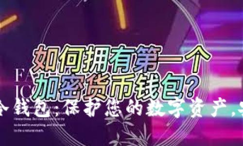 Trezor冷钱包：保护您的数字资产，安全无忧