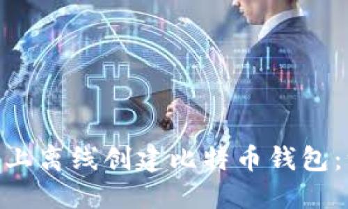 如何在imToken上离线创建比特币钱包：一步一步的指南