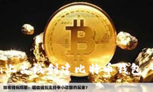 如何在imToken上离线创建比特币钱包：一步一步的指南