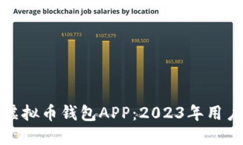 选择最佳虚拟币钱包APP：2023年用户体验指南