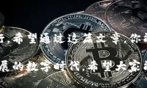 baioti轻松掌握区块链钱包的进入方式，快速享受数字资产管理/baioti  
区块链钱包, 数字资产, 加密货币, 钱包入口, 区块链技术/guanjianci  

什么是区块链钱包？  
区块链钱包，简单来说，就是一个用于存储、发送和接收数字货币（如比特币、以太坊等）的软件工具。这个钱包并不是真的存储你的币，而是记录在区块链上的公钥（地址）和私钥（用于交易的密码）。通过这个钱包，你可以方便地管理你的数字资产，进行交易和投资。  

区块链钱包的类型  
在了解如何进入或者使用区块链钱包之前，先简单聊聊它的几种类型。主要分为热钱包和冷钱包。  
ul  
    listrong热钱包：/strong这类钱包是在互联网连接状态下运行的，适合于频繁交易。比如你在币安、火币这些交易平台上开设的账户实际上就是一种热钱包。/li  
    listrong冷钱包：/strong相对而言，冷钱包更为安全，因为它不是和互联网实时连接的。常见的有硬件钱包，如Ledger、Trezor，或者是纸钱包，适合长时间保存资产。/li  
/ul  

区块链钱包的入口  
那么究竟如何去访问这些区块链钱包呢？这里有几个常见的方法：  
ul  
    listrong选择交易所钱包：/strong如果你刚接触数字货币，你可能会先选择某个交易所（如币安、火币）注册一个账户。注册后，你就能在这些平台找到钱包功能，进行数字货币的存储和交易。一般来说，交易所会提供一个热钱包的选项，方便用户快速兑换和使用。/li  
    listrong使用独立钱包应用：/strong现在市面上有很多钱包应用，比如Trust Wallet、MetaMask等，你只需要下载对应的应用，然后通过简单的注册和身份验证，就可以获得一个专属的钱包地址。这类钱包通常会提供用户友好的界面，更适合日常使用。/li  
    listrong哈希钱包：/strong相信大家对这个名字并不陌生。哈希钱包是一种去中心化的钱包，它允许用户对接多个区块链资产，方便用户在不同网络之间转换。/li  
/ul  

注册和创建钱包的步骤  
无论你选择哪个钱包，通常注册和创建的过程是类似的。下面是创建一个钱包应用（以Trust Wallet为例）的基本步骤：  
ol  
    li下载Trust Wallet应用：前往应用商店，搜索“Trust Wallet”，下载并安装。/li  
    li创建新的钱包：打开应用，选择“创建新钱包”，此时系统会给出一段助记词（通常是12或24个单词），务必将这些字词妥善保存，因为一旦丢失，你将无法找回钱包里的资产。/li  
    li设置密码：大多数钱包应用会要求你设置一个访问密码，确保安全性。/li  
    li完成设置：根据提示完成相关设置，你的钱包就创建成功了！/li  
/ol  

安全性的重要性  
在使用区块链钱包的时候，安全性可谓至关重要。你需要保持对私钥的严密保护。私钥就像是你的银行账户密码，一旦泄露，可能会导致巨额损失。因此，以下是一些常见的安全措施：  
ul  
    listrong定期备份：/strong重要的钱包信息（如助记词、私钥）请务必定期备份，并存储在安全的地方，不要随意分享给他人。/li  
    listrong开启双重验证：/strong大多数现代钱包或交易所都支持双重验证，建议务必开启，以增加账户的安全性。/li  
    listrong警惕钓鱼网站：/strong在访问钱包或者进行交易时，请确认网址的真实性，确保你没有在钓鱼网站上输入私钥或登录信息。/li  
/ul  

常见问题及解答  
现在我们可以看看一些新手常问的问题：  
ul  
    listrong如何恢复钱包？/strong如果你需要恢复已经创建的钱包，请找到你备份的助记词或私钥，按照钱包应用的提示输入，就可以恢复你的钱包。/li  
    listrong如果丢失了私钥怎么办？/strong很遗憾，私钥一旦丢失，钱包内的资产基本上就无法找回，所以务必小心保存。/li  
    listrong可以使用多个钱包吗？/strong当然可以！许多人会使用多个钱包来分散风险或者管理不同种类的数字资产。/li  
/ul  

总结  
区块链钱包是管理数字资产的重要工具，选择合适的钱包并采用合理的安全措施能让你在加密货币的世界中更安全地前行。希望通过这篇文章，你能对如何进入区块链钱包有一个深入的了解，并开始你的数字资产之旅！  

无论你是投资新手还是资深玩家，掌握区块链钱包的使用方法都将极大提高你的交易效率和资产管理能力。在这个快速发展的数字时代，希望大家能够合理利用这些工具，享受数字资产管理的乐趣。