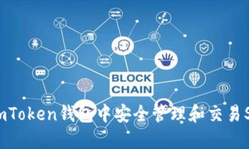 如何在imToken钱包中安全管理和交易SHIB代币