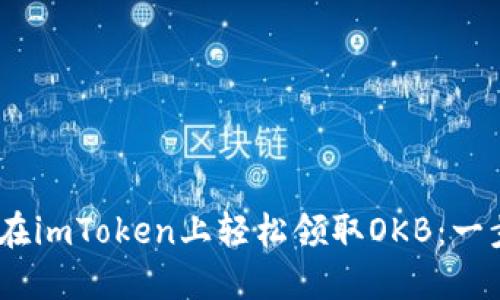 bianoti如何在imToken上轻松领取OKB：一步步教你操作