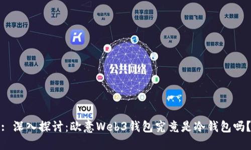 : 深入探讨：欧意Web3钱包究竟是冷钱包吗？