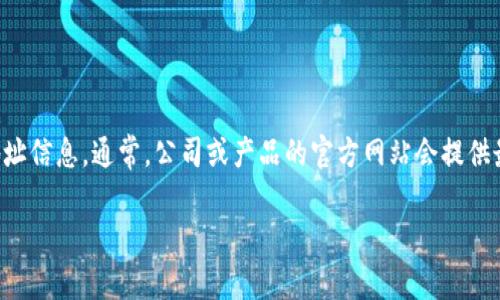 imToken钱包总部公司地址的信息可能会有所变化，建议您访问imToken的官方网站或通过其社交媒体平台获取最新的公司地址信息。通常，公司或产品的官方网站会提供最准确的联系方式和地址。如果您对imToken钱包的功能或使用有疑问，也可以直接去他们的客服渠道咨询，以获取最新的信息。

如果您需要更详细的信息，或者对imToken钱包的使用有兴趣，我可以为您提供一些背景信息和使用指南。请您进一步指明。