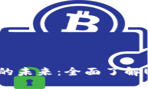 探索数字货币的未来：全面了解U钱包与其功能