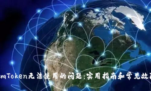 解决ImToken无法使用的问题：实用指南和常见故障排查