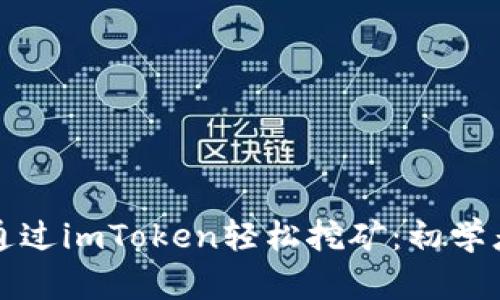 如何通过imToken轻松挖矿：初学者指南