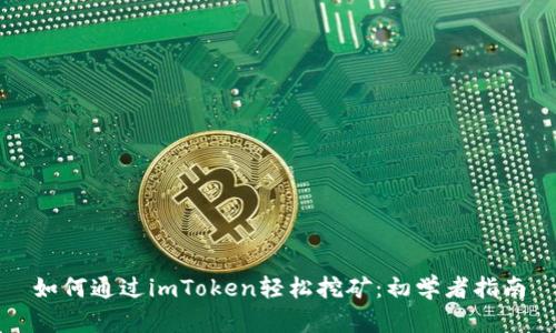 如何通过imToken轻松挖矿：初学者指南