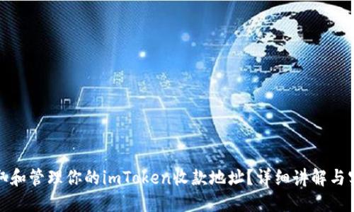 如何获取和管理你的imToken收款地址？详细讲解与实用技巧