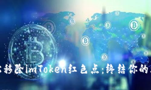 轻松移除imToken红色点：终结你的烦恼