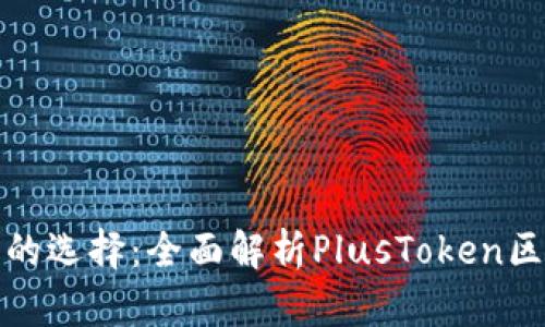 安全投资的选择：全面解析PlusToken区块链钱包
