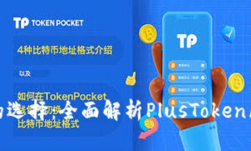 安全投资的选择：全面解析PlusToken区块链钱包