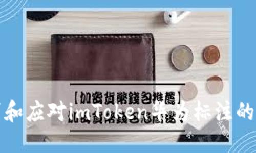 如何识别和应对imToken华为标注的风险软件