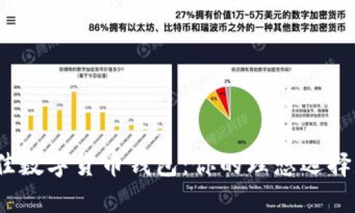 探索最佳数字货币钱包：你的理想选择是什么？