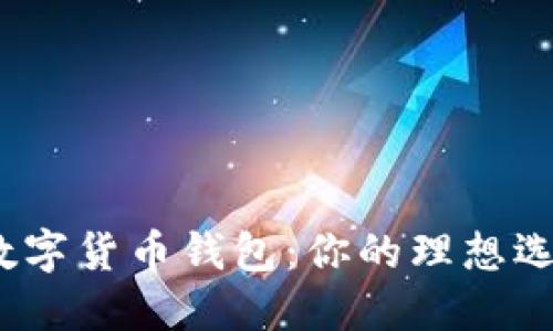 探索最佳数字货币钱包：你的理想选择是什么？