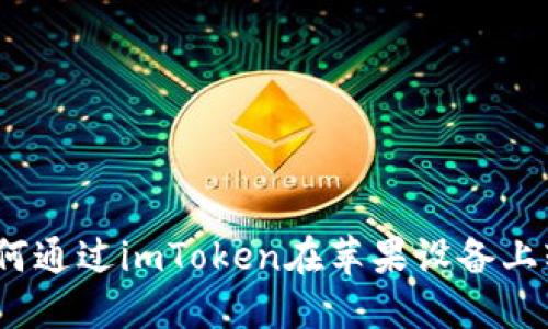 抓住机会！如何通过imToken在苹果设备上轻松拉新用户
