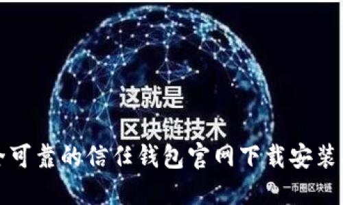 安全可靠的信任钱包官网下载安装指南