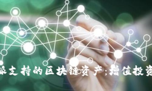 探索比特派支持的区块链资产：增值投资的新机会