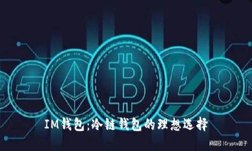 IM钱包：冷链钱包的理想选择