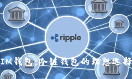 IM钱包：冷链钱包的理想选择