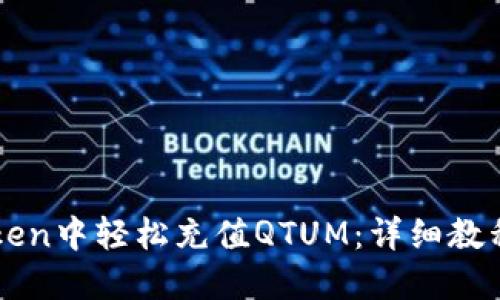 如何在imToken中轻松充值QTUM：详细教程与实用技巧