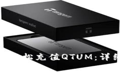 如何在imToken中轻松充值QTUM：详细教程与实用技巧