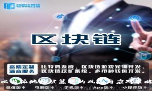 比特派地址被篡改的风险与应对策略