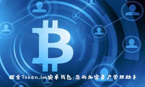 探索Token.im安卓钱包：您的加密资产管理助手