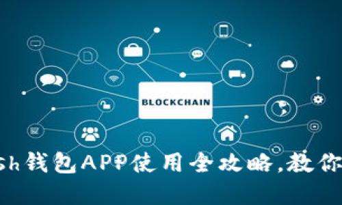绝对不要错过！Kcash钱包APP使用全攻略，教你轻松管理数字资产！
